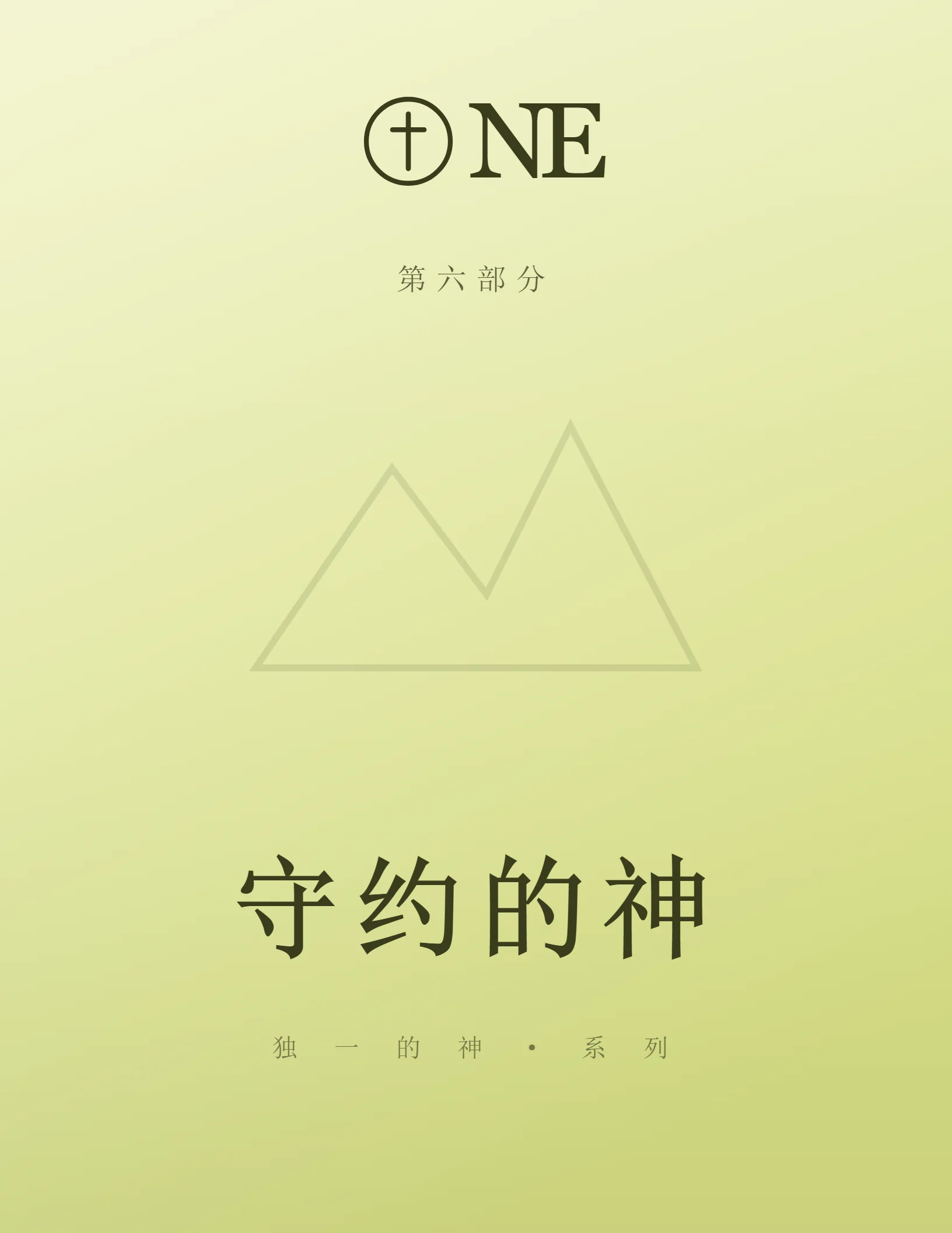ONE 第6部分封面