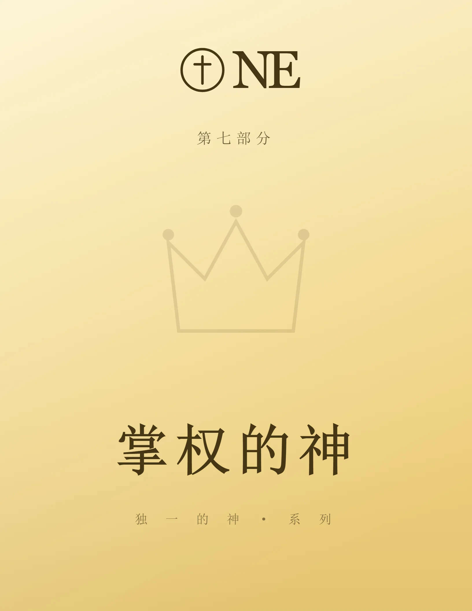 ONE 第7部分封面