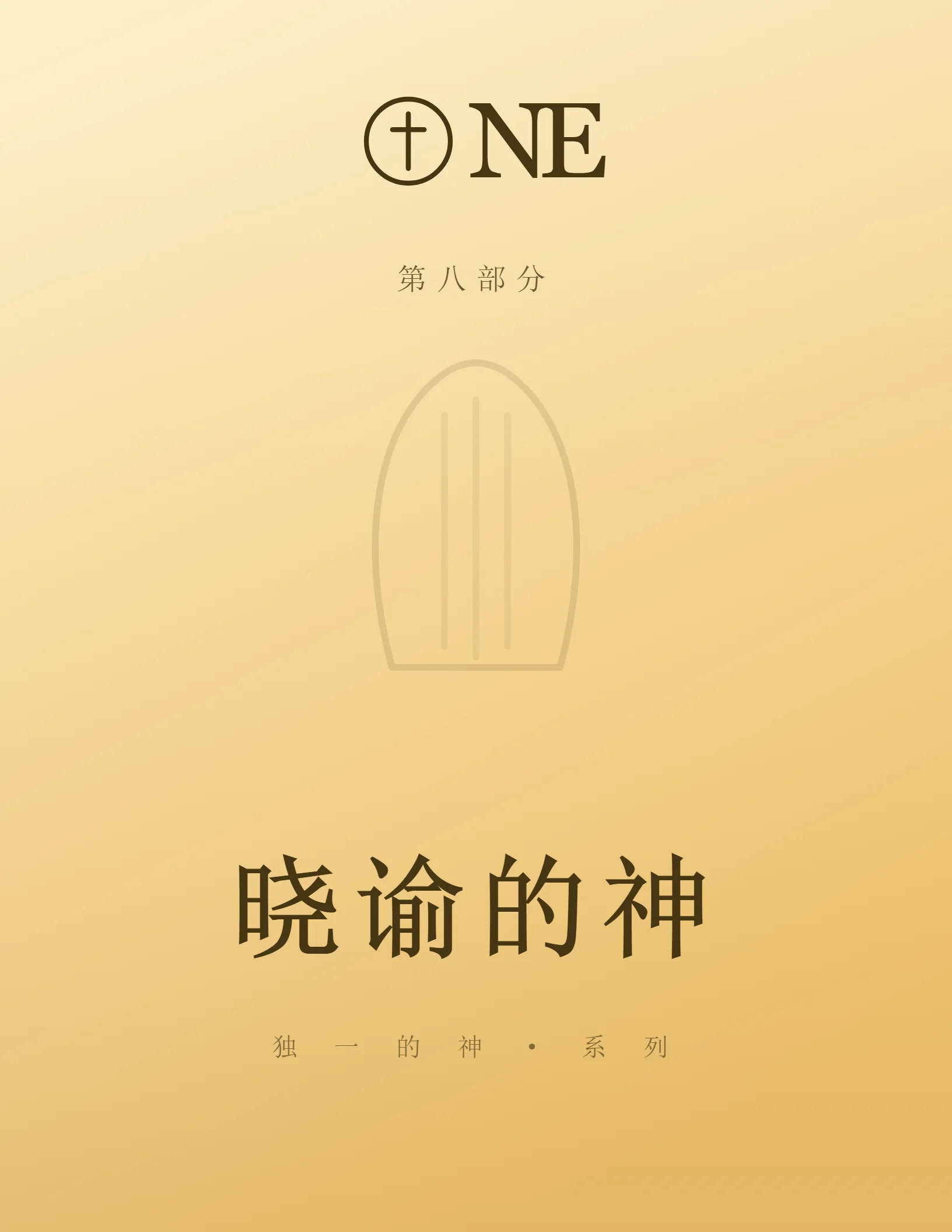 ONE 第8部分封面