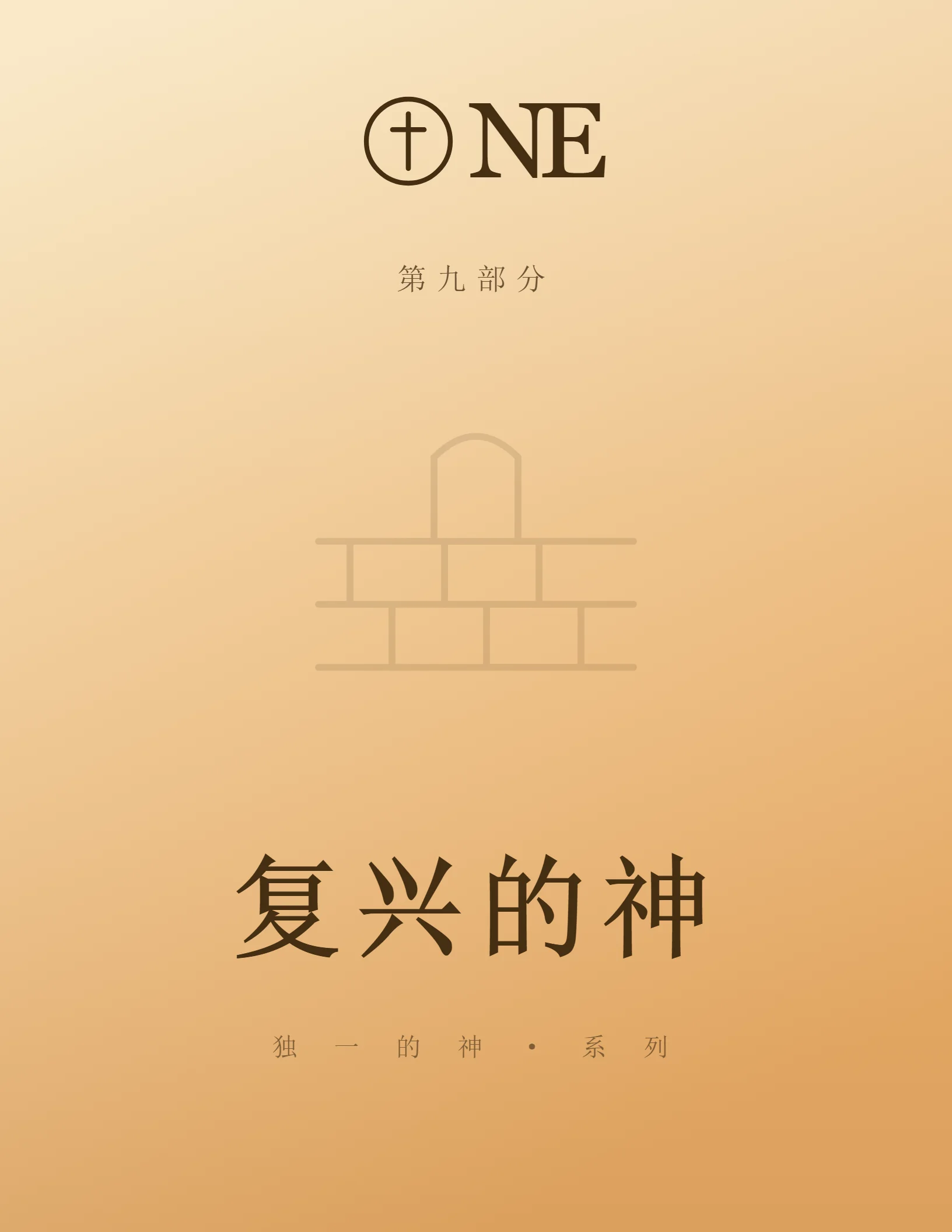 ONE 第9部分《复兴的神》灵修封面