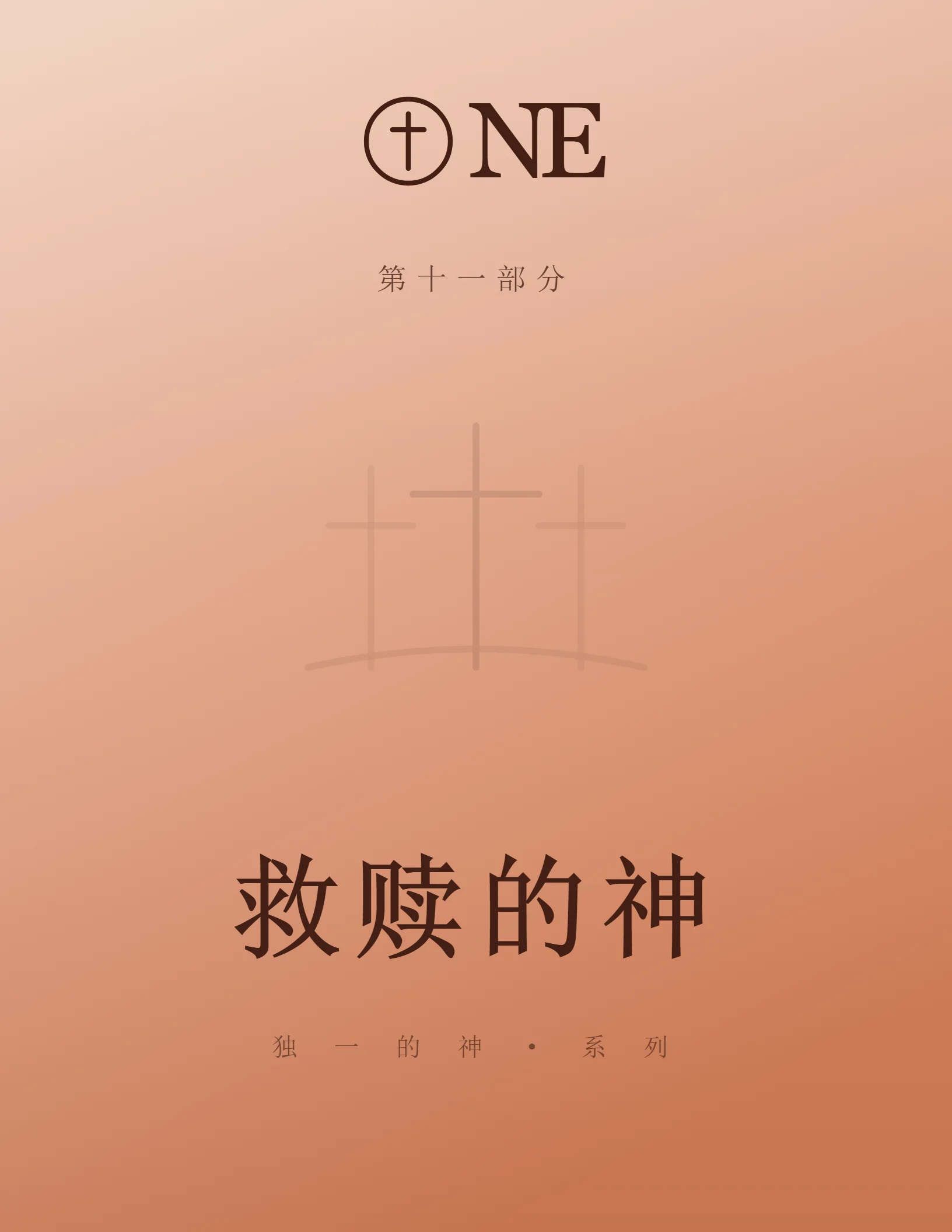 ONE 第11部分封面